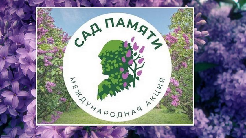 Проект сад памяти